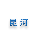 昆河